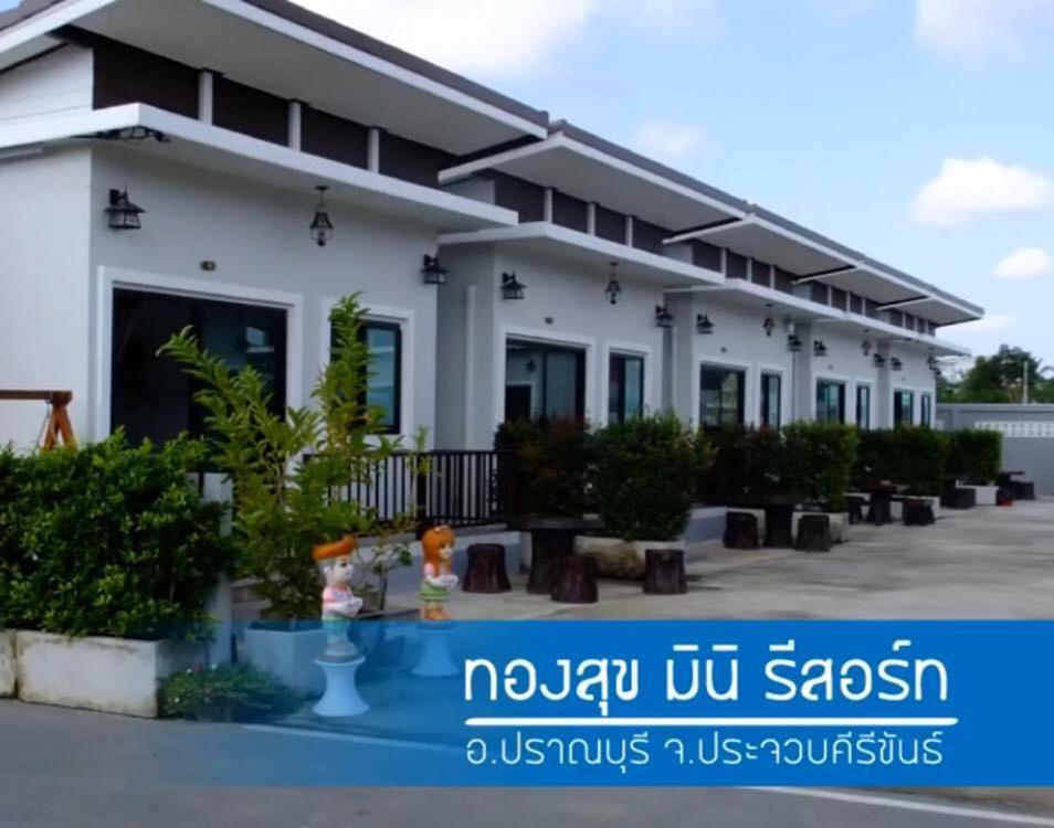 Thongsuk Mini Resort Пран Бури Екстериор снимка