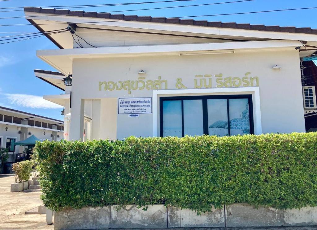 Thongsuk Mini Resort Пран Бури Екстериор снимка